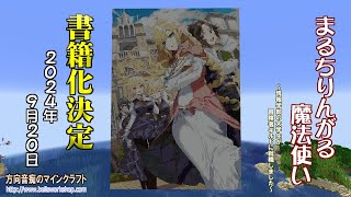 【Minecraft】 方向音痴のマインクラフト 特別編 「まるちりんがる魔法使い　書籍化決定！」【ゆっくり実況】