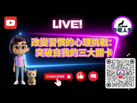 改變習慣的心理挑戰：突破自我的三大關卡！ #心理學 #習慣改變 #自我提升 ep6