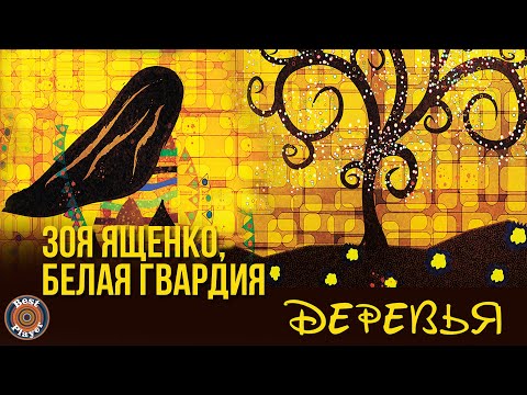 Зоя Ященко и группа Белая гвардия - Деревья (Альбом 2020) | Премьера альбома 2020