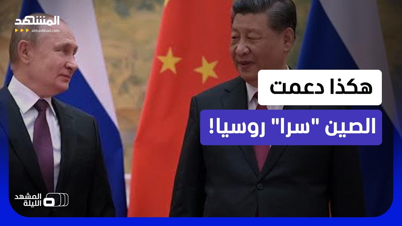 بكين تنقذ موسكو بدعم سري.. تفاصيل تنكشف للعلن!  - المشهد الليلة