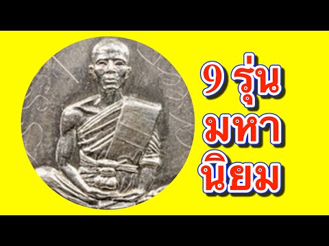 พระเครื่อง Amulet Thai Video
