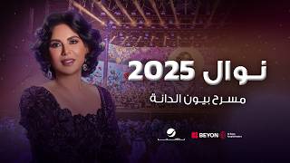 نوال 2025 | مسرح بيون الدانة
