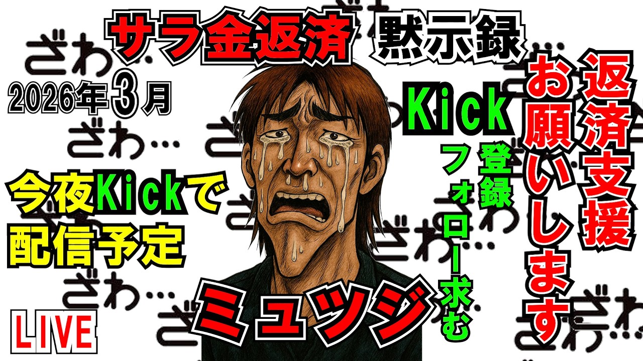 【今夜Kick】サラ金返済黙示録ミュツジ【予定】LIVE