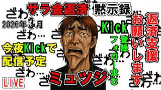 【今夜Kick】サラ金返済黙示録ミュツジ【予定】LIVE