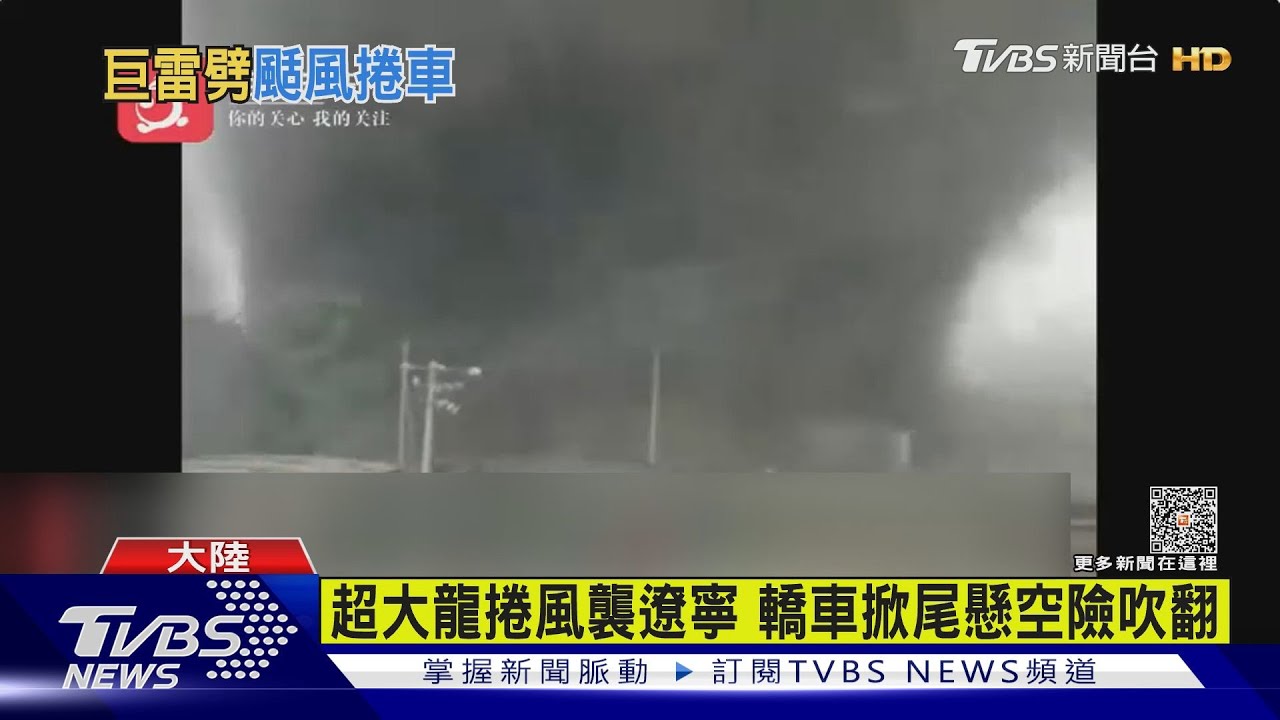 超大龍捲風襲遼寧 轎車掀尾懸空險吹翻