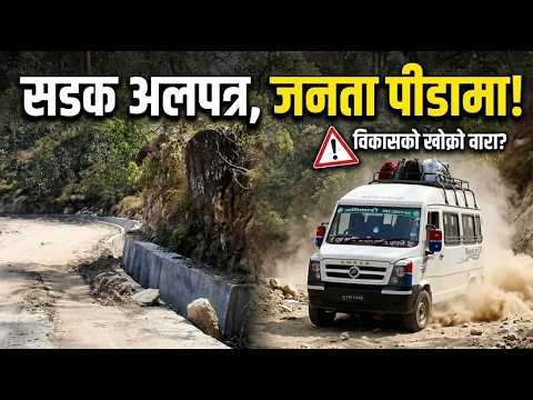 कर्णाली चिसापानी–जङ्गलाघाट सडक वर्षौंदेखि अलपत्र नागरिक दैनिकदुःख भोग्दै नेताहरू भने आश्वासनमै सीमित