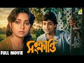 Sankranti সংক্রান্তি Bengali Full Movie Prosenjit Chatterjee Aparna Sen Om Puri