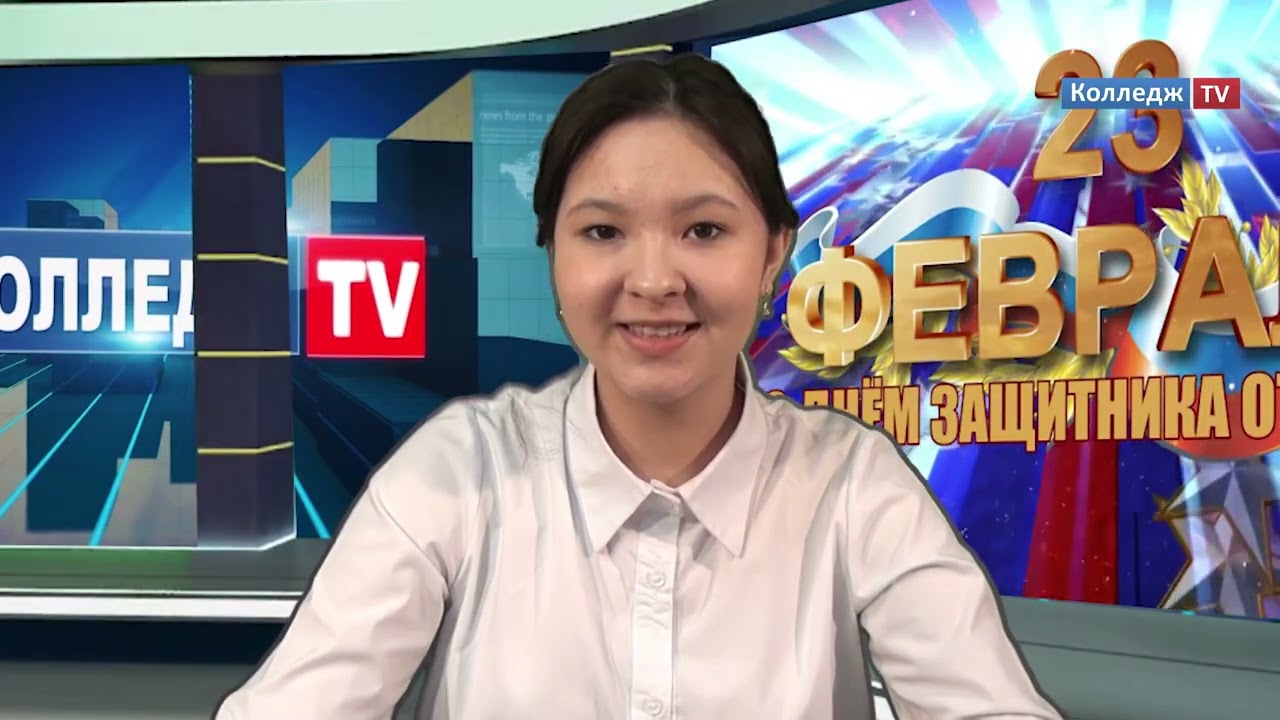 Колледж TV - 23 февраля