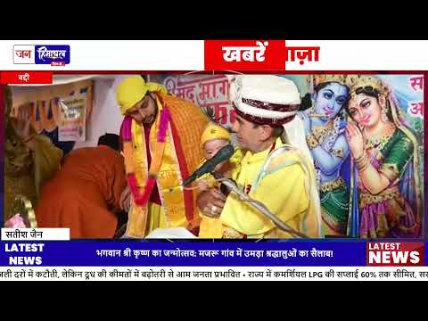 Majra Village Krishna Janmashtami: भक्तों ने जन्मोत्सव में भाग लिया