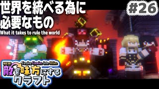 【ゆっくり実況】新・敵を味方にするクラフト #26  ～第1章～【マインクラフト】