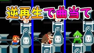 クイズ!!全問解けたら天才!?逆再生で流した曲を当てよう【マリオメーカー実況】