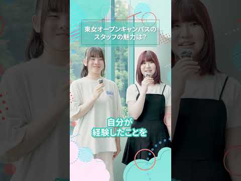東女オープンキャンパスのスタッフの魅力は？｜東女生インタビュー　#shorts #大学生活 #キャンパスライフ #大学生インタビュー #オープンキャンパス #東京女子大学 #女子大