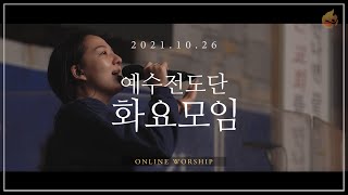 2021.10.26 예수전도단 화요모임