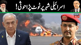 اسرائیل یمن جنگ | یمان | حوثیباغیوں کا حملہ | مشرق وسطی کی جنگ کی تازہ ترین خبریں | عرب نیوز | عرب نیوز | N18G