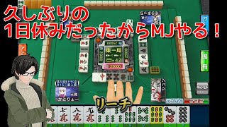 【セガNET麻雀MJ】1日休みだったからMJやる！【かとりょー】