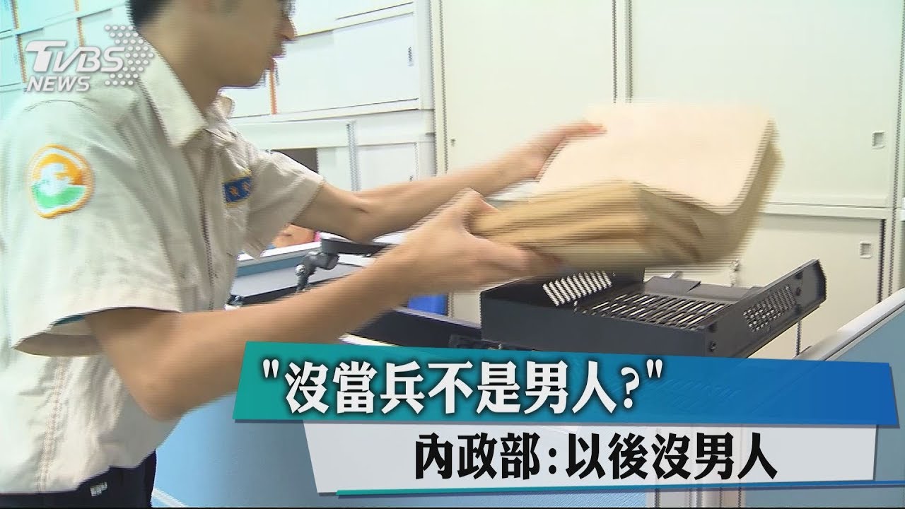 「沒當兵不是男人？」　內政部：以後沒男人