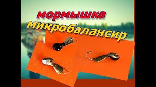 Как сделать самому мормышка на окуня