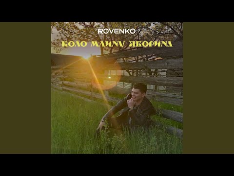 Коло млину Яворина…