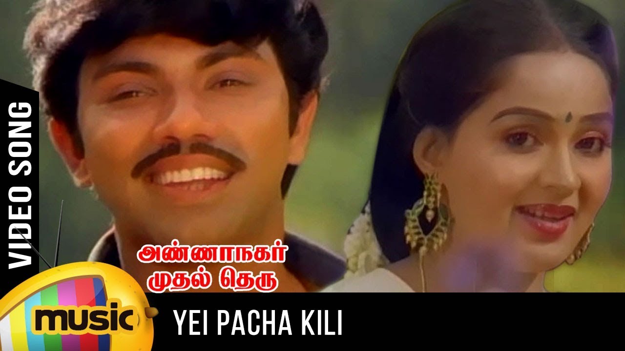 Yei Pacha Kili Song Lyrics | Annanagar Mudhal Theru | Malaysia Vasudevan, Vani Jairam