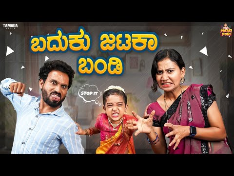 Baduku Jataka Bandi || Vanshika Anjani Kashyapa || @PatakiPori || Tamada Media