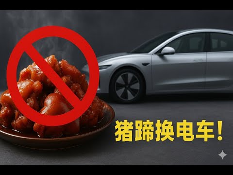不只是猪肉！中国狠K欧洲&ldquo;猪下水&rdquo;，数十亿市场崩盘！西班牙急了，背后竟是为了它？(电动车)(中欧关系、猪肉、反倾销、贸易战、欧盟、中国商务部、猪下水、猪副产品、关税、电动汽车、电动车关税、新能源汽车)