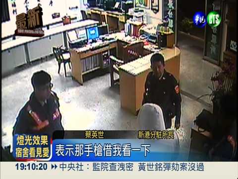 想吃牢飯... 毒蟲上警局奪警槍