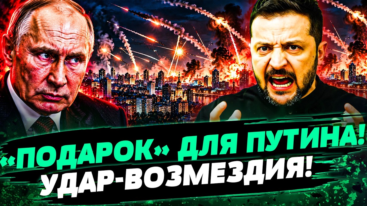 💥ПРЕДСМЕРТНЫЙ «ПОДАРОК» ДЛЯ ПУТИНА! СОКРУШИТЕЛЬНЫЙ УДАР-ВОЗМЕЗДИЯ! РОССИЯ?