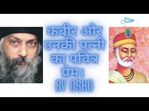 Kabir das ki kahani osho ki jubani osho Hindi speech