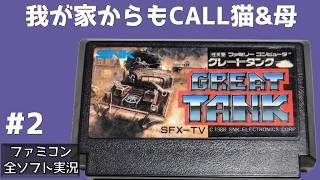 #2 我が家からもCALL 猫＆母 グレートタンク ファミコン 【実況】 戦車1台でベルリンを目指す