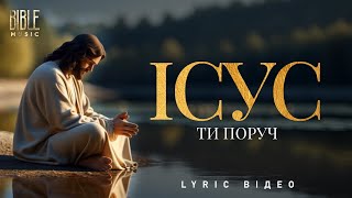 Ісус, Ти поруч