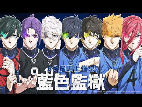 《劇場版藍色監獄 -EPISODE 凪-》預告片：官方預告