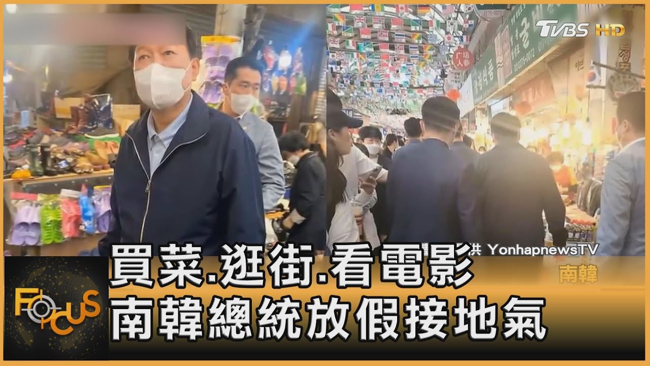 買菜.逛街.看電影 南韓總統尹錫悅放假接地氣