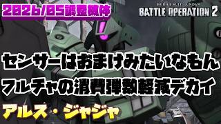 【バトオペ2】レドーム・ポッドはおまけみたいなもん。フルチャの消費弾数軽減が個人的には大きく感じた【アルス・ジャジャ】