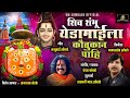 Chandankamble New Song शिव शंभू येडामाई ला कौतुकान प