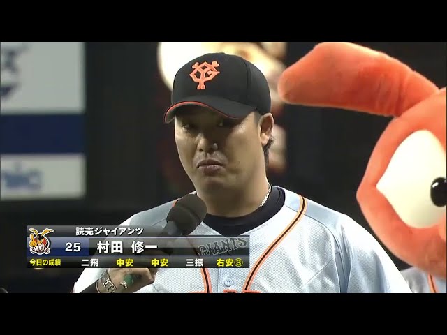 ジャイアンツ村田選手ヒーローインタビュー 2014/5/21 ライオンズ対ジャイアンツ