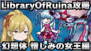 【Library Of Ruina】ゆっくり解説攻略！誰でもクリアできる司書になれるシリーズ！第5幕「都市悪夢・幻想体・憎しみの魔女編」【ライブラリーオブルイナ】