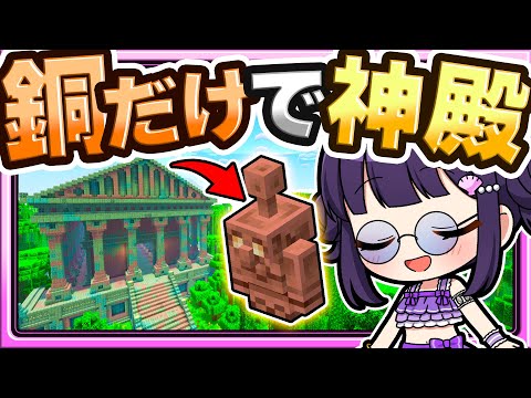 🍁【マイクラ】銅のブロックが増えるから銅のブロックだけで神殿作ってみた！🏠建築回【ゆっくり実況】