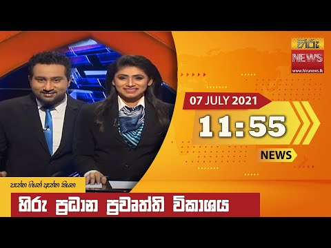 Hiru News 11:55 AM | 2021-07-07