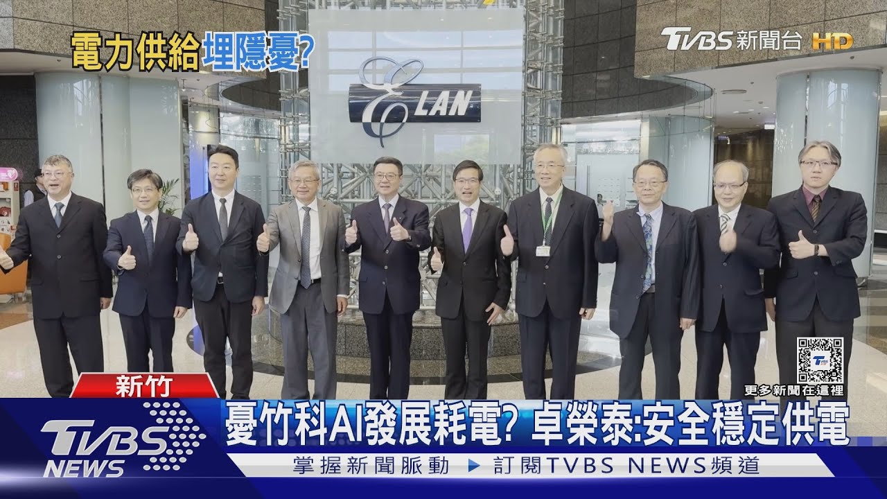 竹科AIvs.台灣供電 卓榮泰:安全穩定供電