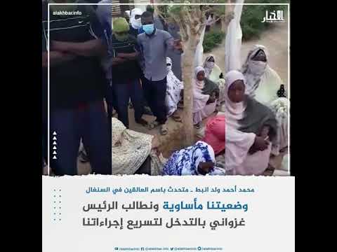 العالقون الموريتانيون بالسنغال أوضاعنا مأساوية ونطالب الرئيس بالتدخل