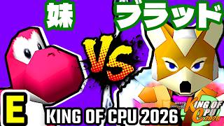 【KING OF CPU 2026】[自称]妹 vs 愛の㌘ブラッド | E-15【64スマブラCPUトナメ実況】