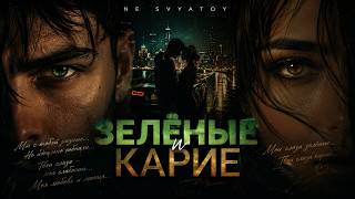NE SVYATOY — ЗЕЛЁНЫЕ И КАРИЕ | Official Audio 2026