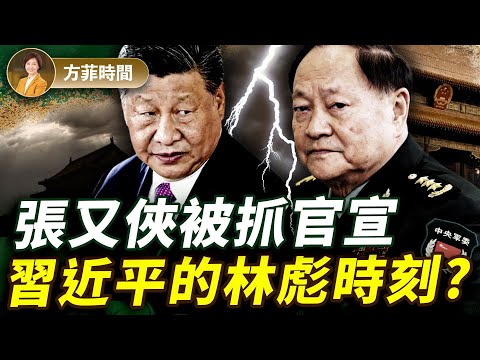 【獨家】蔡慎坤：多渠道向我透露張又俠落馬；中央警衛局主力參與抓捕；習火速官宣不留餘地；中共政局將大變？｜#方菲播客