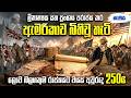 ලොව බලගතුම රාජ්‍යය බිහිවූ හැටි American Independ