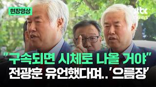 [현장영상] "구속되면 시체로 나올 거야"…전광훈 유언했다며 '으름장' / JTBC News