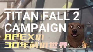 APEX30年前の戦争に参加してくるわ07【TITANFALL2】