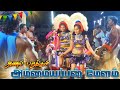 அணல் பறக்கும் அம்மையப்பனின் பாசமுள்�