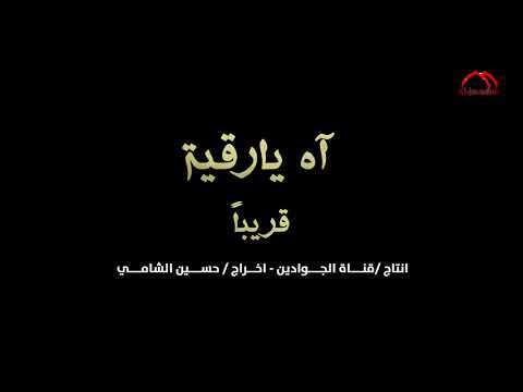 ⁣#قريبـــــاً فيديو كليب 