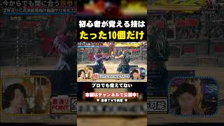 【鉄拳8】技は10個で十分｜プロでも全部は覚えてない