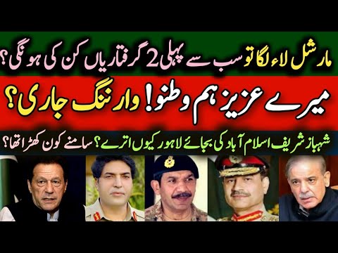 فیلڈ مارشل عاصم منیر کا عمران خان سے رابطہ؟ آج کی رات کس کس ہر بھاری ہو گی؟ نواز شریف شہباز شریف؟